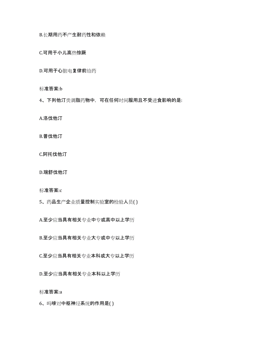 2023-2024年度江西省吉安市井冈山市执业药师继续教育考试通关提分题库及完整答案_第2页