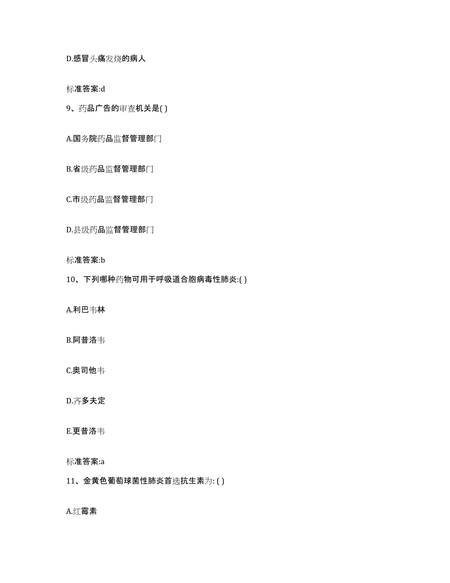 2022-2023年度天津市宁河县执业药师继续教育考试高分通关题型题库附解析答案_第4页