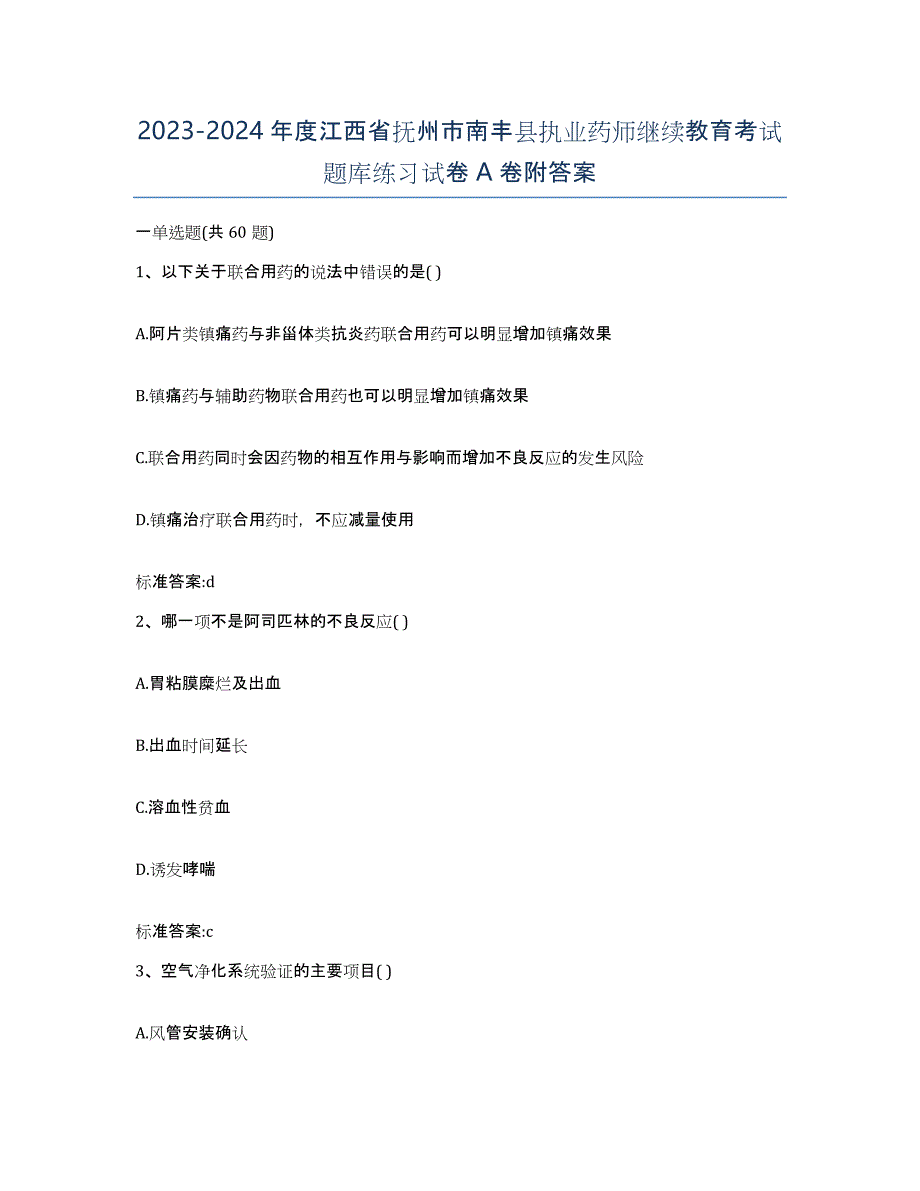 2023-2024年度江西省抚州市南丰县执业药师继续教育考试题库练习试卷A卷附答案_第1页