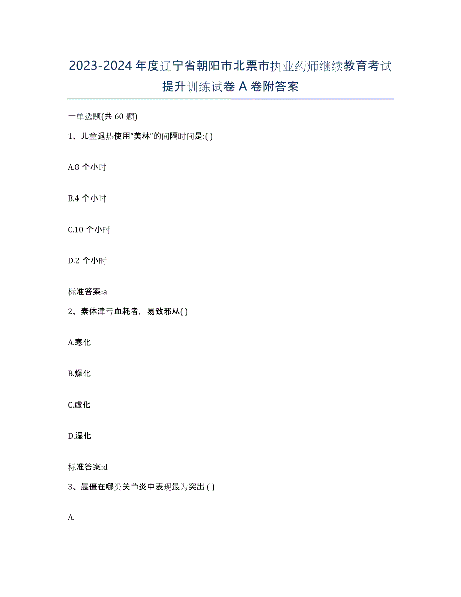 2023-2024年度辽宁省朝阳市北票市执业药师继续教育考试提升训练试卷A卷附答案_第1页