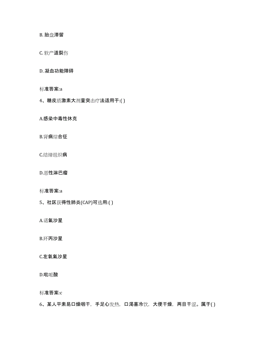 2023-2024年度甘肃省庆阳市合水县执业药师继续教育考试自我提分评估(附答案)_第2页