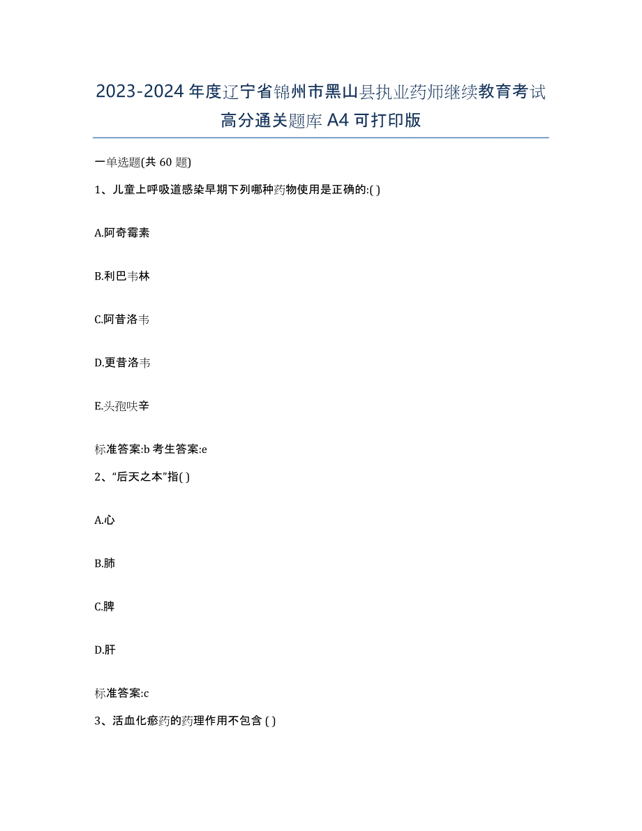 2023-2024年度辽宁省锦州市黑山县执业药师继续教育考试高分通关题库A4可打印版_第1页