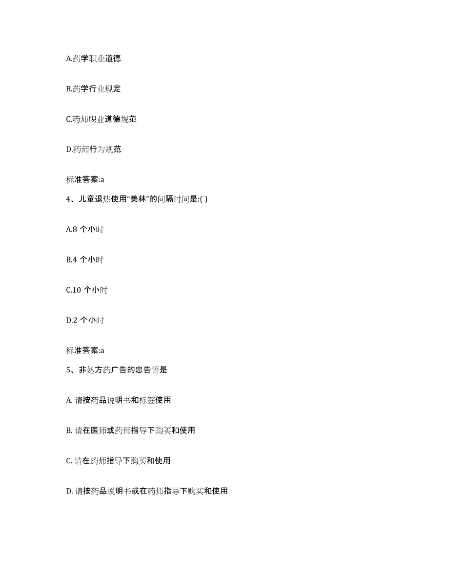 2023-2024年度河南省南阳市社旗县执业药师继续教育考试能力测试试卷B卷附答案_第2页