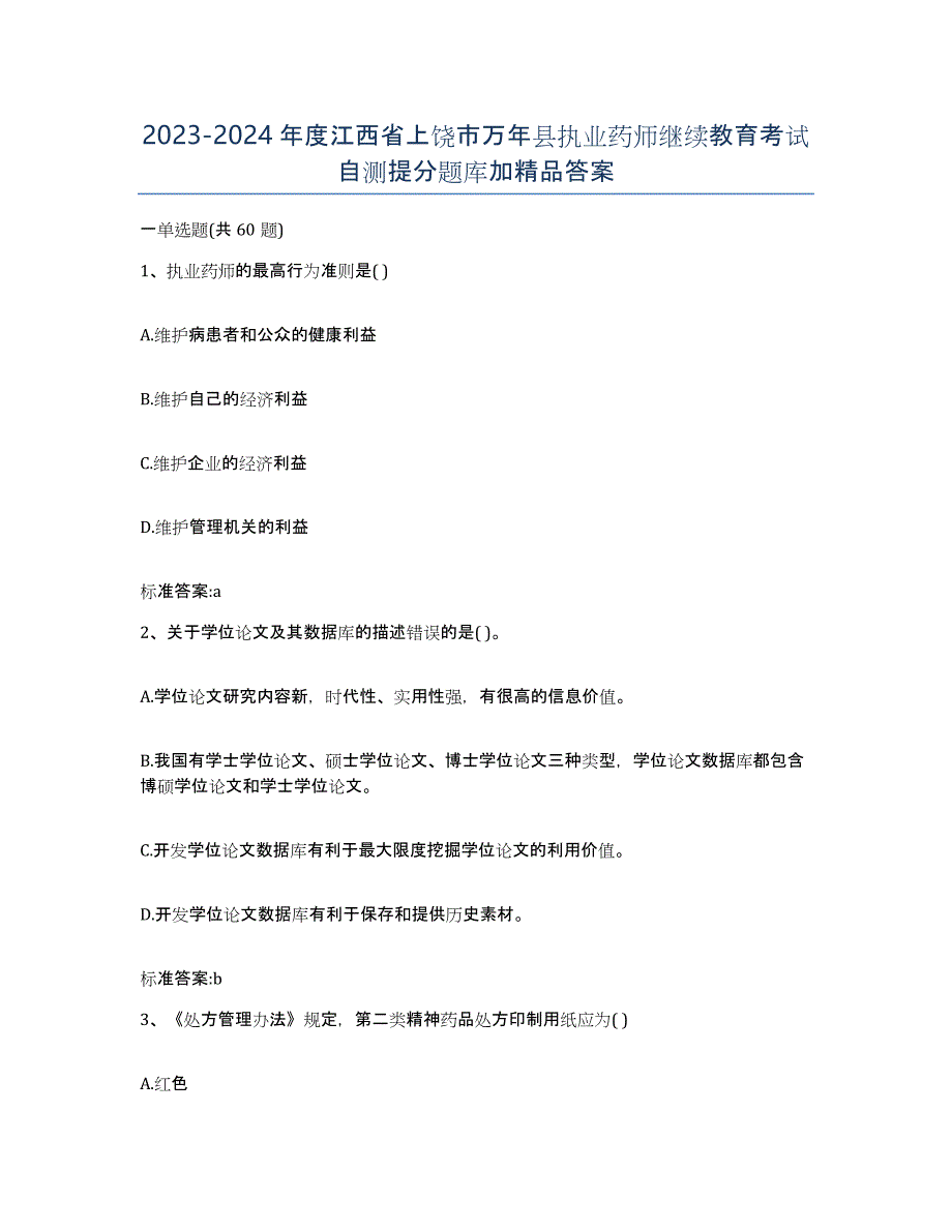 2023-2024年度江西省上饶市万年县执业药师继续教育考试自测提分题库加答案_第1页