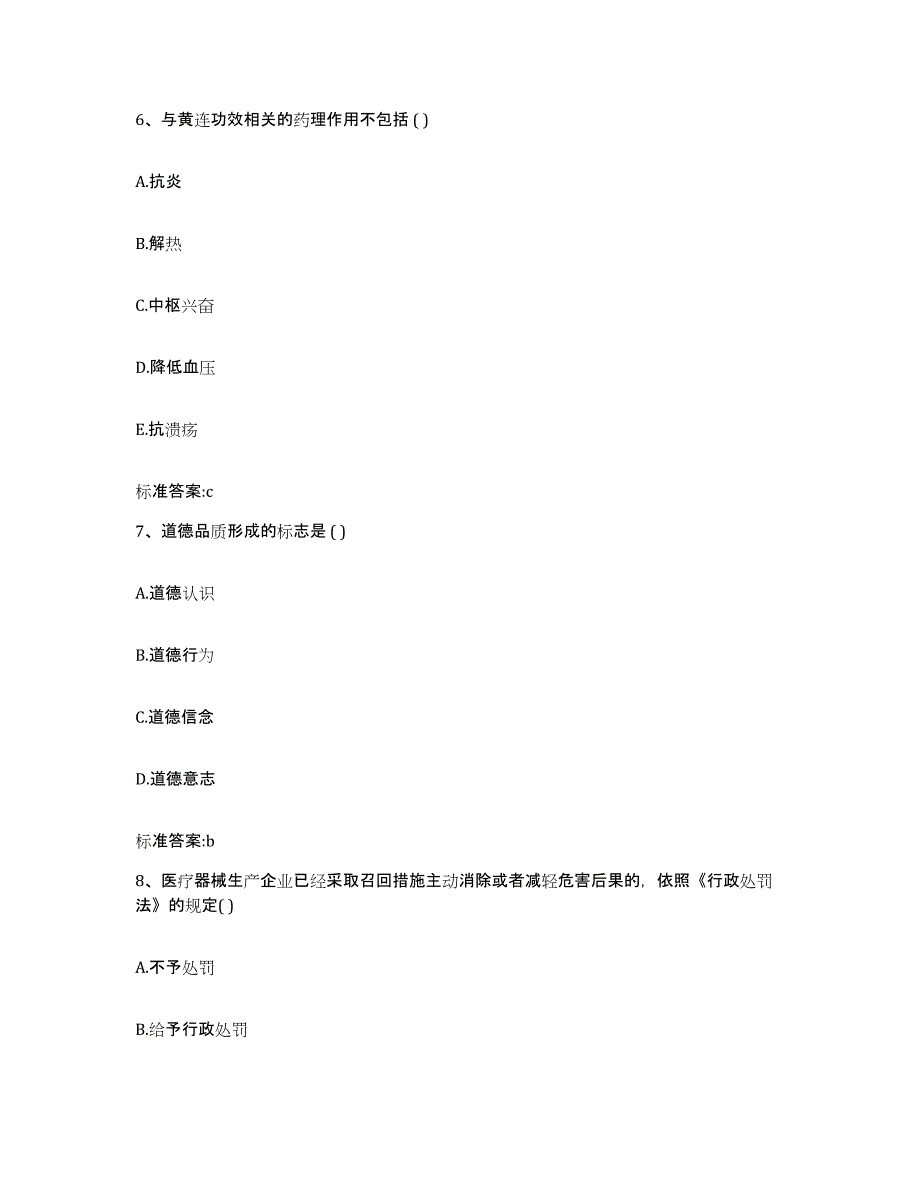 2023-2024年度江西省上饶市万年县执业药师继续教育考试自测提分题库加答案_第3页