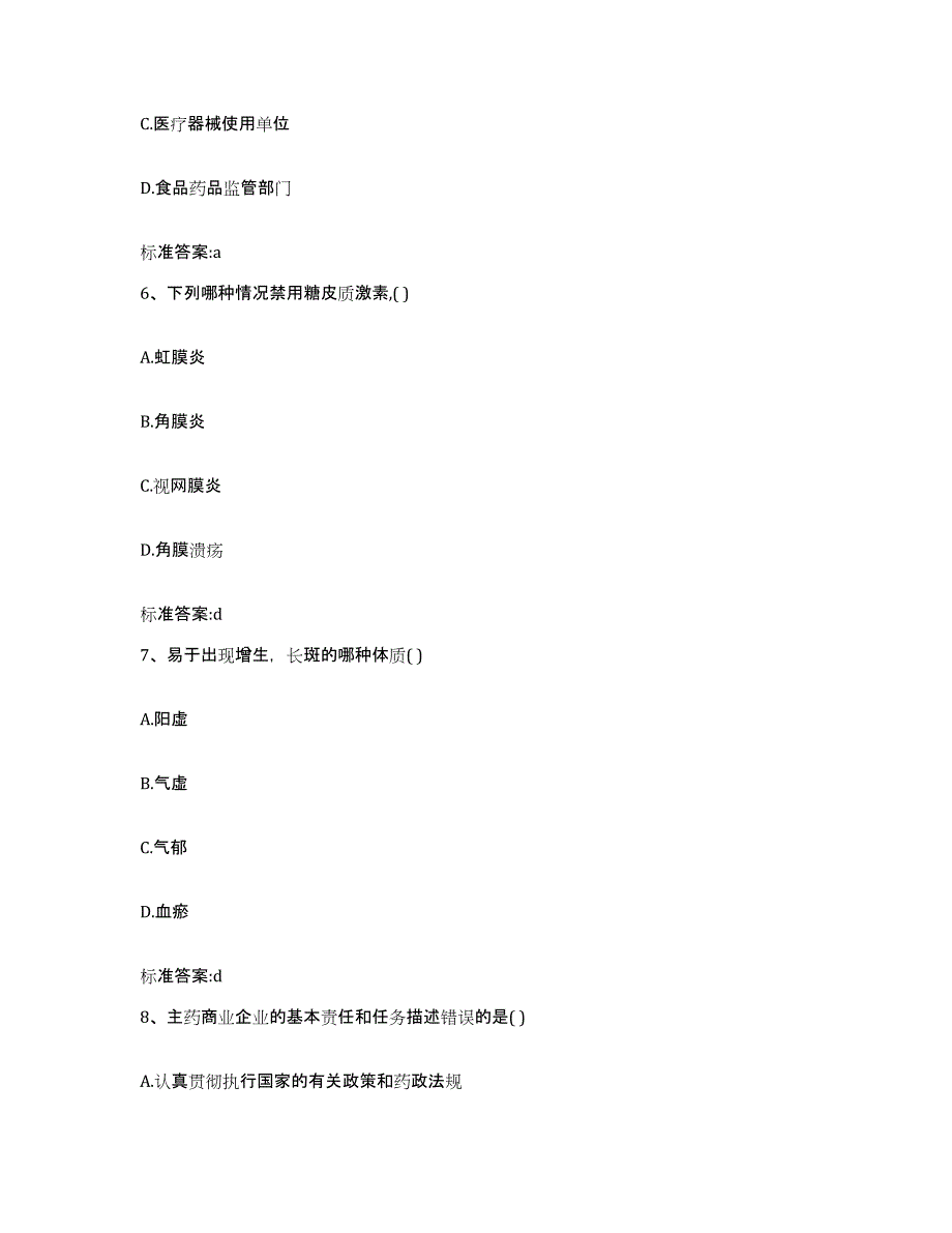 2023-2024年度山东省德州市乐陵市执业药师继续教育考试模拟考核试卷含答案_第3页