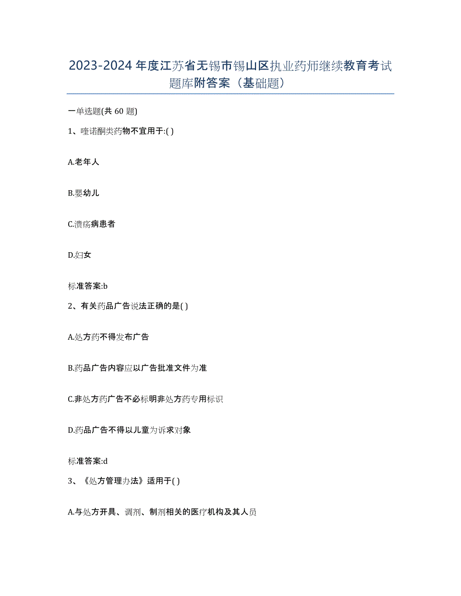 2023-2024年度江苏省无锡市锡山区执业药师继续教育考试题库附答案（基础题）_第1页