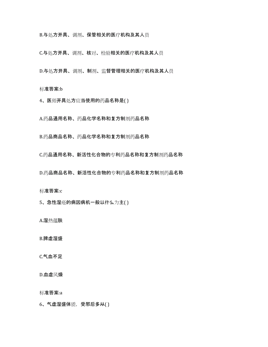 2023-2024年度江苏省无锡市锡山区执业药师继续教育考试题库附答案（基础题）_第2页