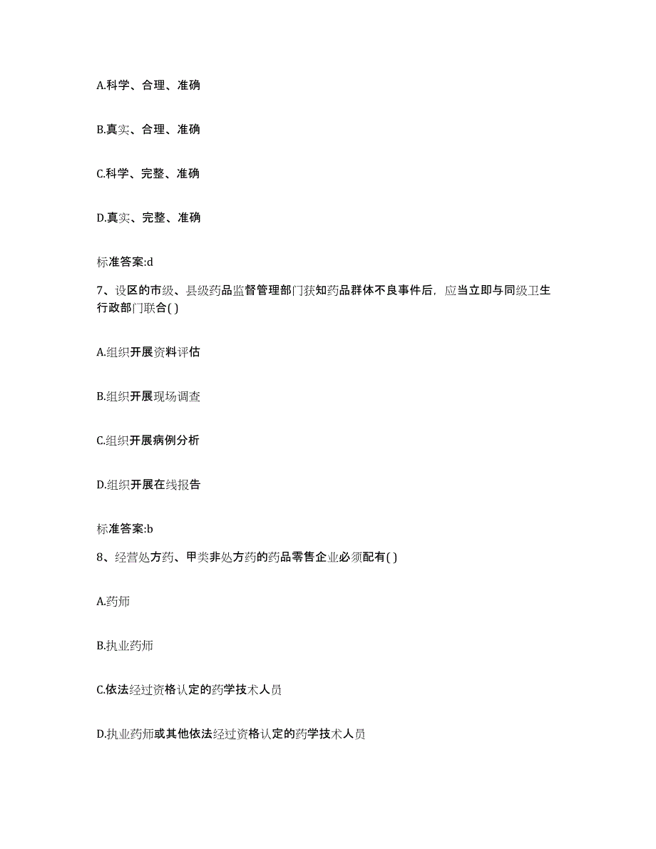 2022-2023年度吉林省通化市集安市执业药师继续教育考试过关检测试卷B卷附答案_第3页