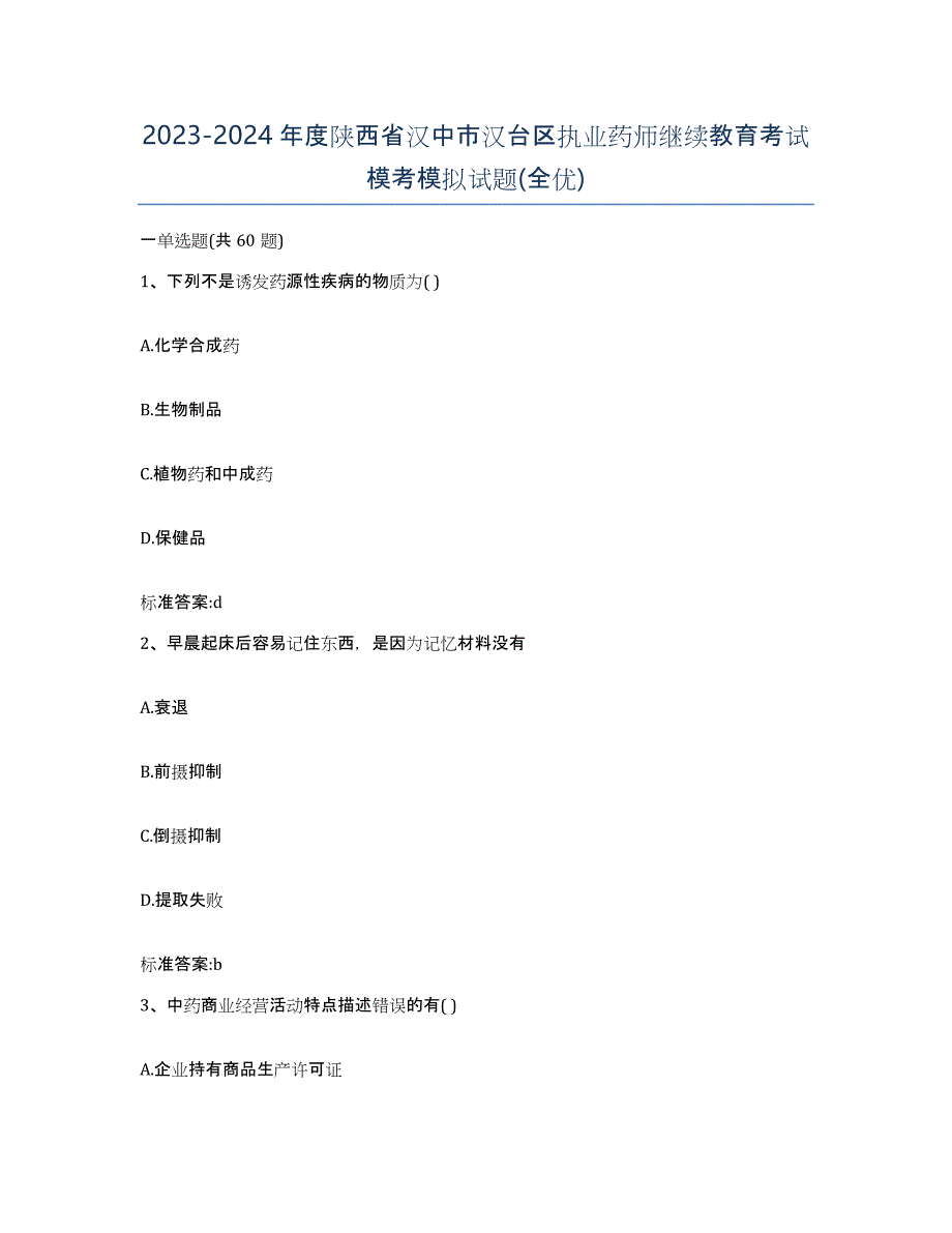 2023-2024年度陕西省汉中市汉台区执业药师继续教育考试模考模拟试题(全优)_第1页