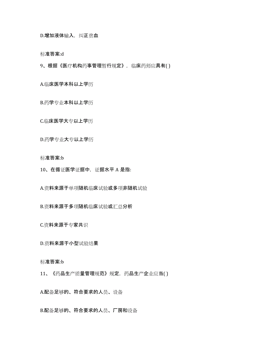 2022-2023年度内蒙古自治区呼伦贝尔市执业药师继续教育考试通关提分题库(考点梳理)_第4页