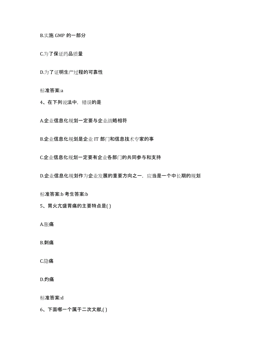 2023-2024年度湖南省永州市零陵区执业药师继续教育考试真题练习试卷B卷附答案_第2页