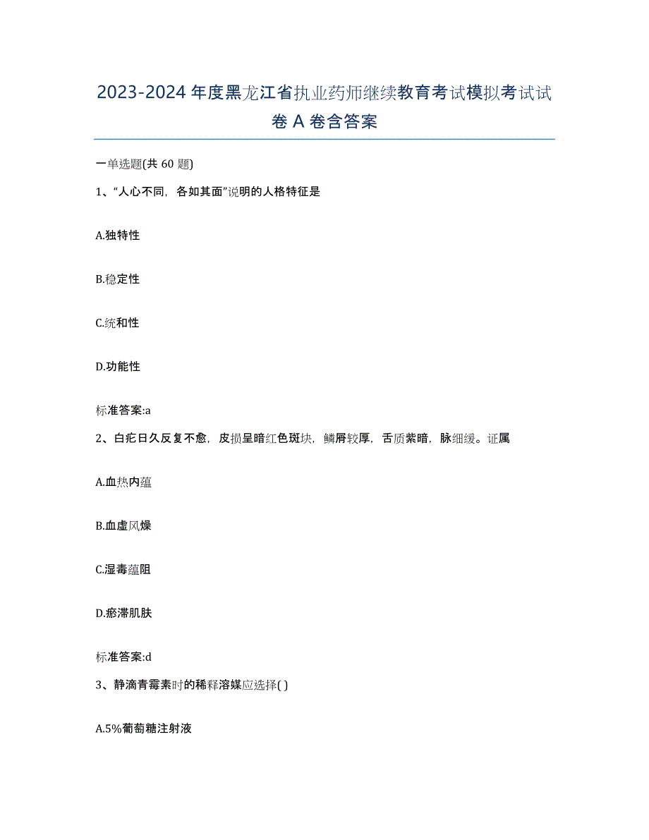 2023-2024年度黑龙江省执业药师继续教育考试模拟考试试卷A卷含答案_第1页