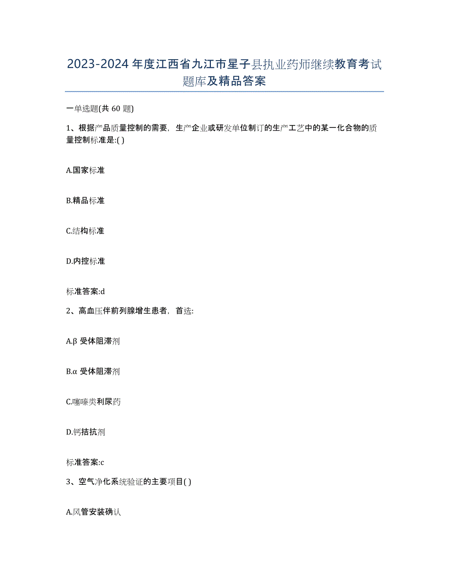 2023-2024年度江西省九江市星子县执业药师继续教育考试题库及答案_第1页