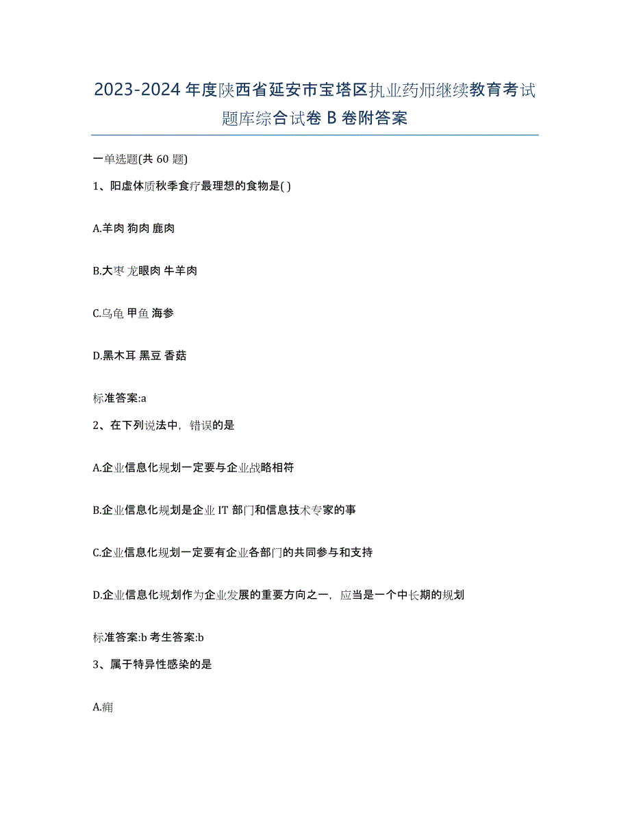 2023-2024年度陕西省延安市宝塔区执业药师继续教育考试题库综合试卷B卷附答案_第1页