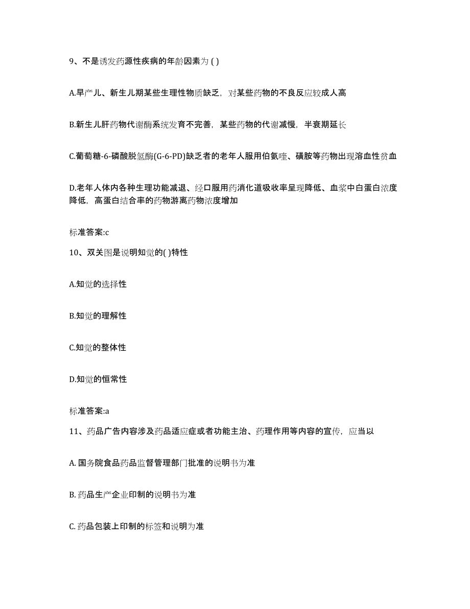 2023-2024年度陕西省延安市宝塔区执业药师继续教育考试题库综合试卷B卷附答案_第4页