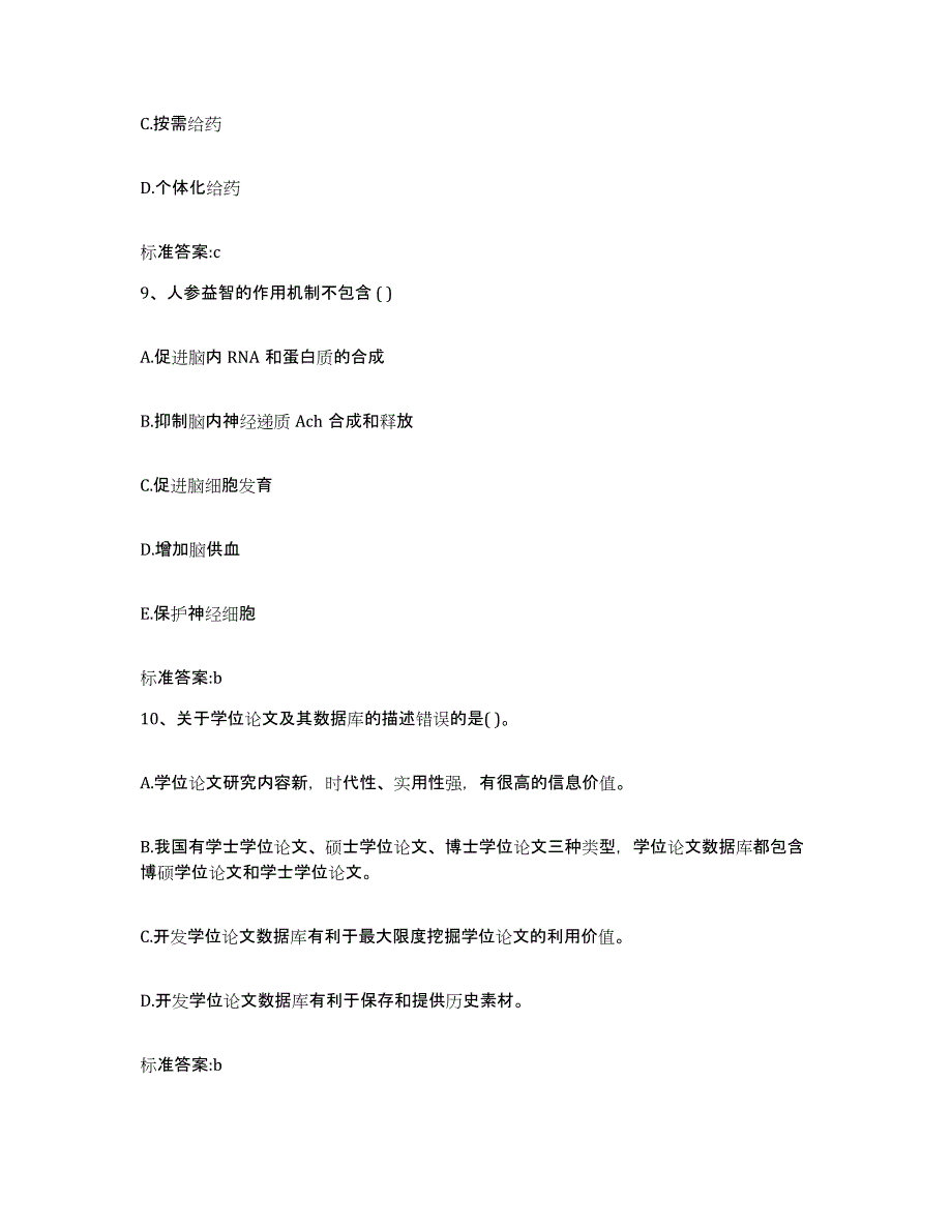 2023-2024年度福建省南平市政和县执业药师继续教育考试自我检测试卷A卷附答案_第4页