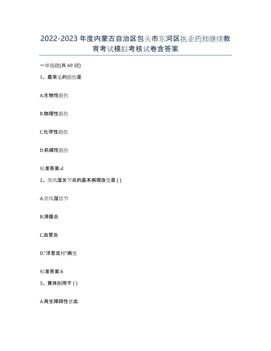 2022-2023年度内蒙古自治区包头市东河区执业药师继续教育考试模拟考核试卷含答案_第1页