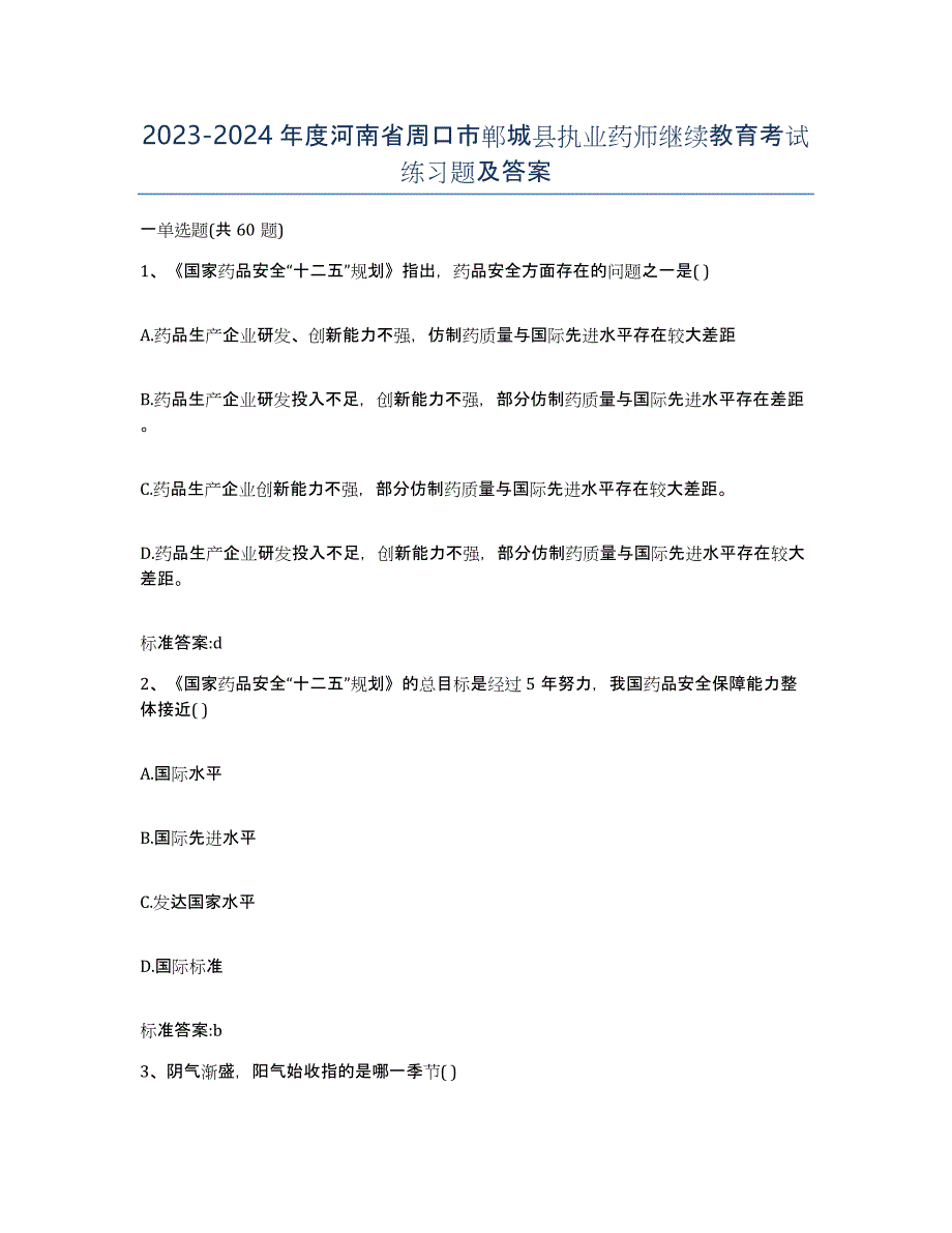 2023-2024年度河南省周口市郸城县执业药师继续教育考试练习题及答案_第1页