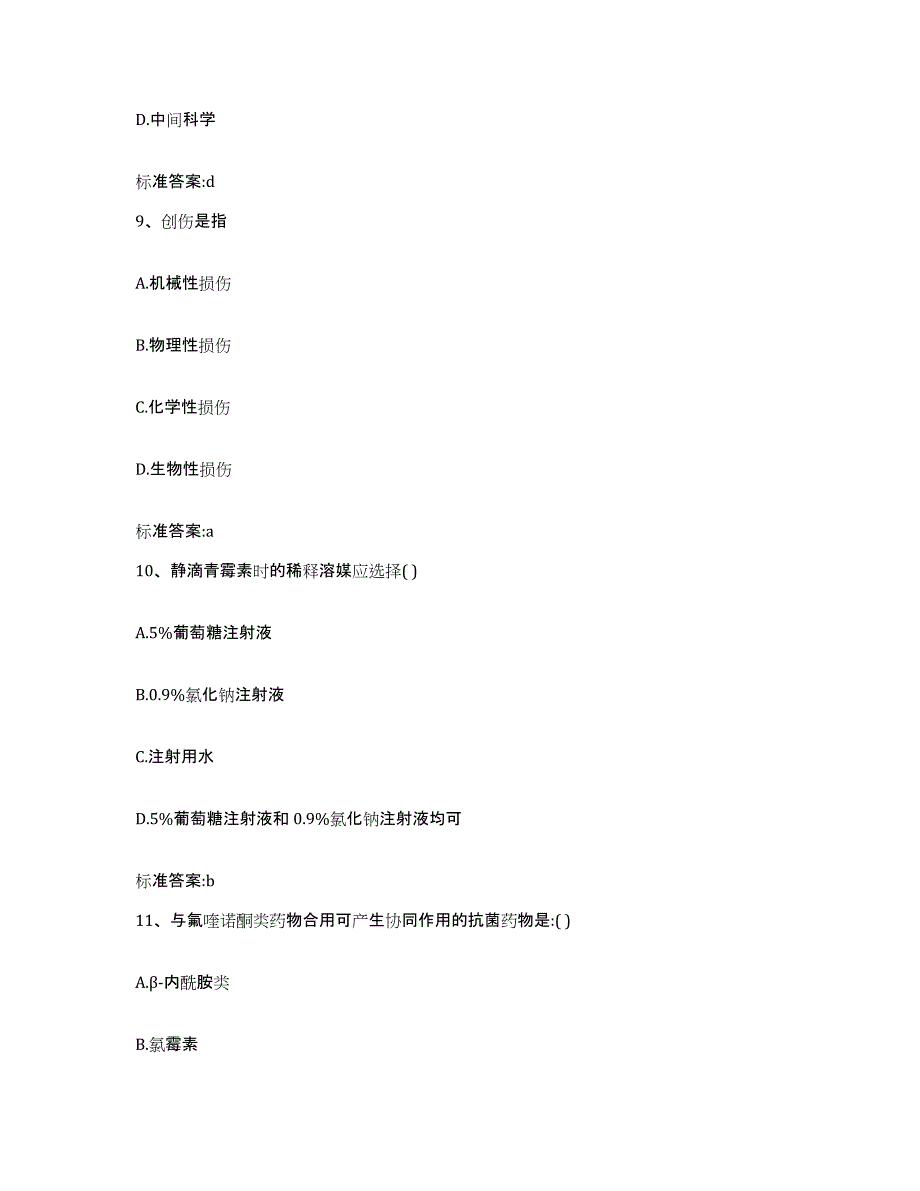 2023-2024年度河南省周口市郸城县执业药师继续教育考试练习题及答案_第4页