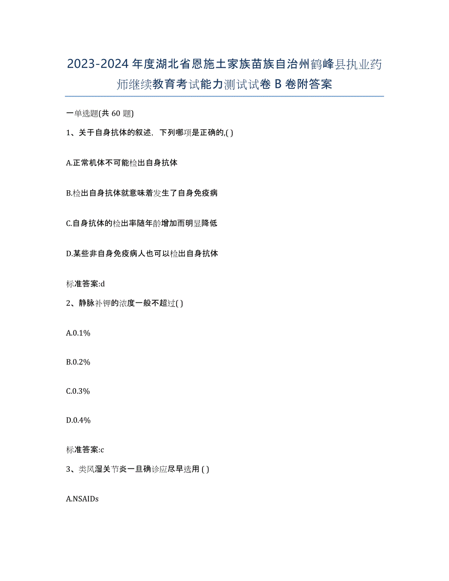 2023-2024年度湖北省恩施土家族苗族自治州鹤峰县执业药师继续教育考试能力测试试卷B卷附答案_第1页