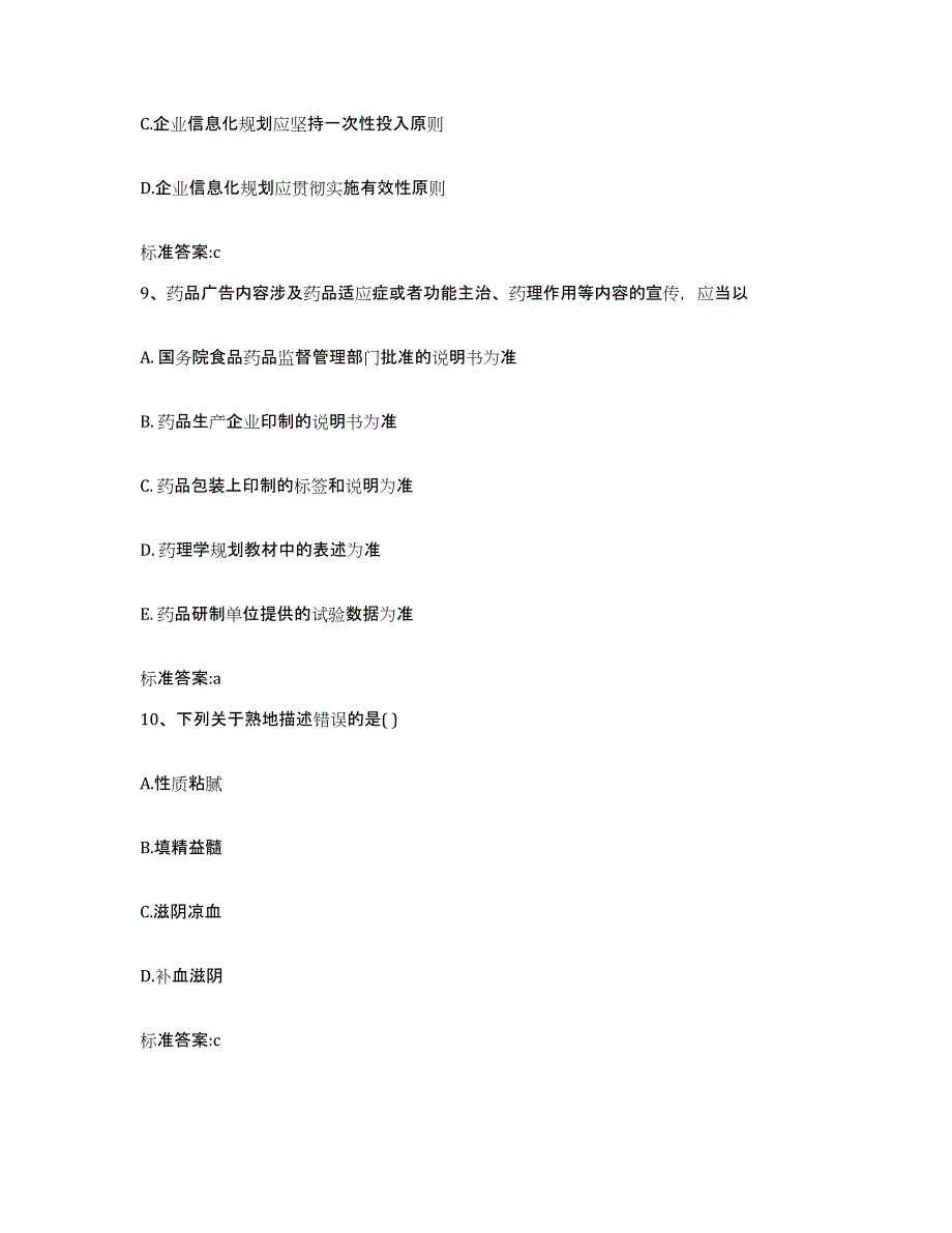 2022-2023年度吉林省松原市乾安县执业药师继续教育考试模拟题库及答案_第4页