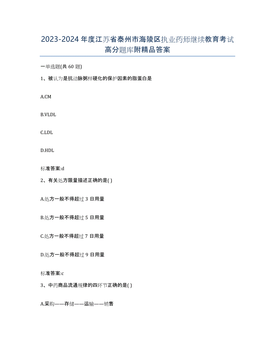 2023-2024年度江苏省泰州市海陵区执业药师继续教育考试高分题库附答案_第1页