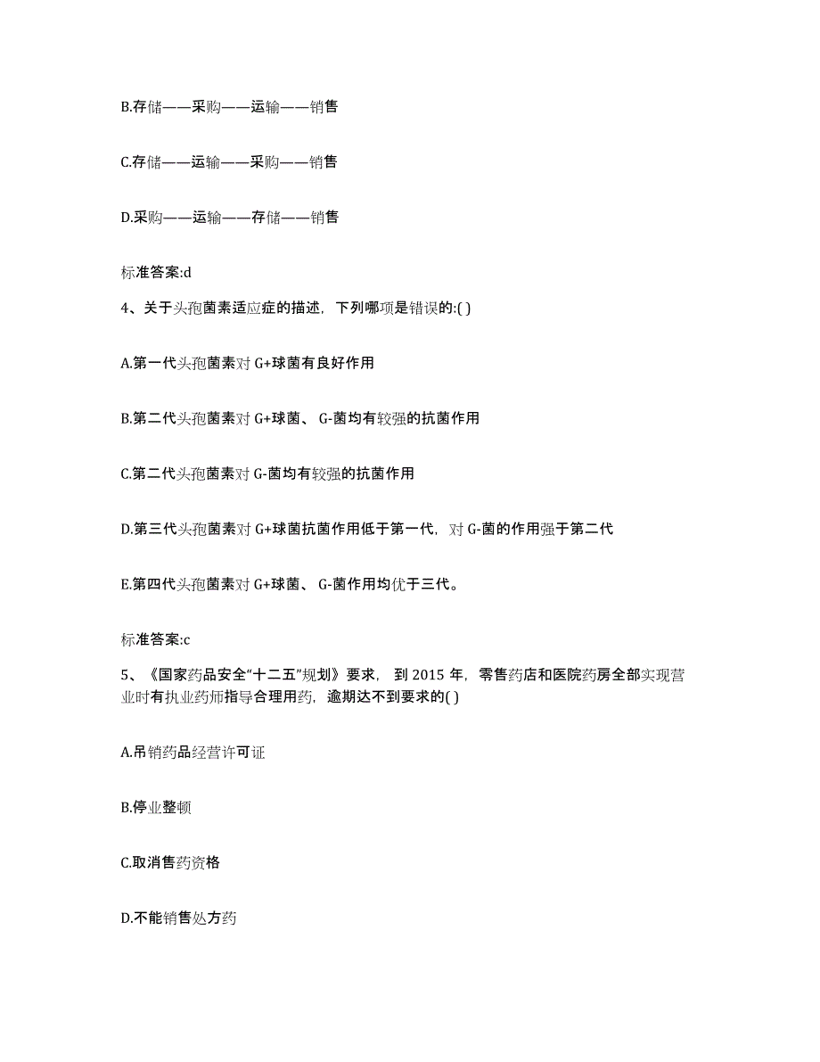 2023-2024年度江苏省泰州市海陵区执业药师继续教育考试高分题库附答案_第2页