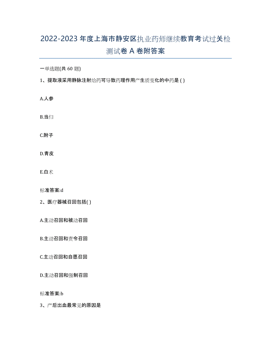 2022-2023年度上海市静安区执业药师继续教育考试过关检测试卷A卷附答案_第1页