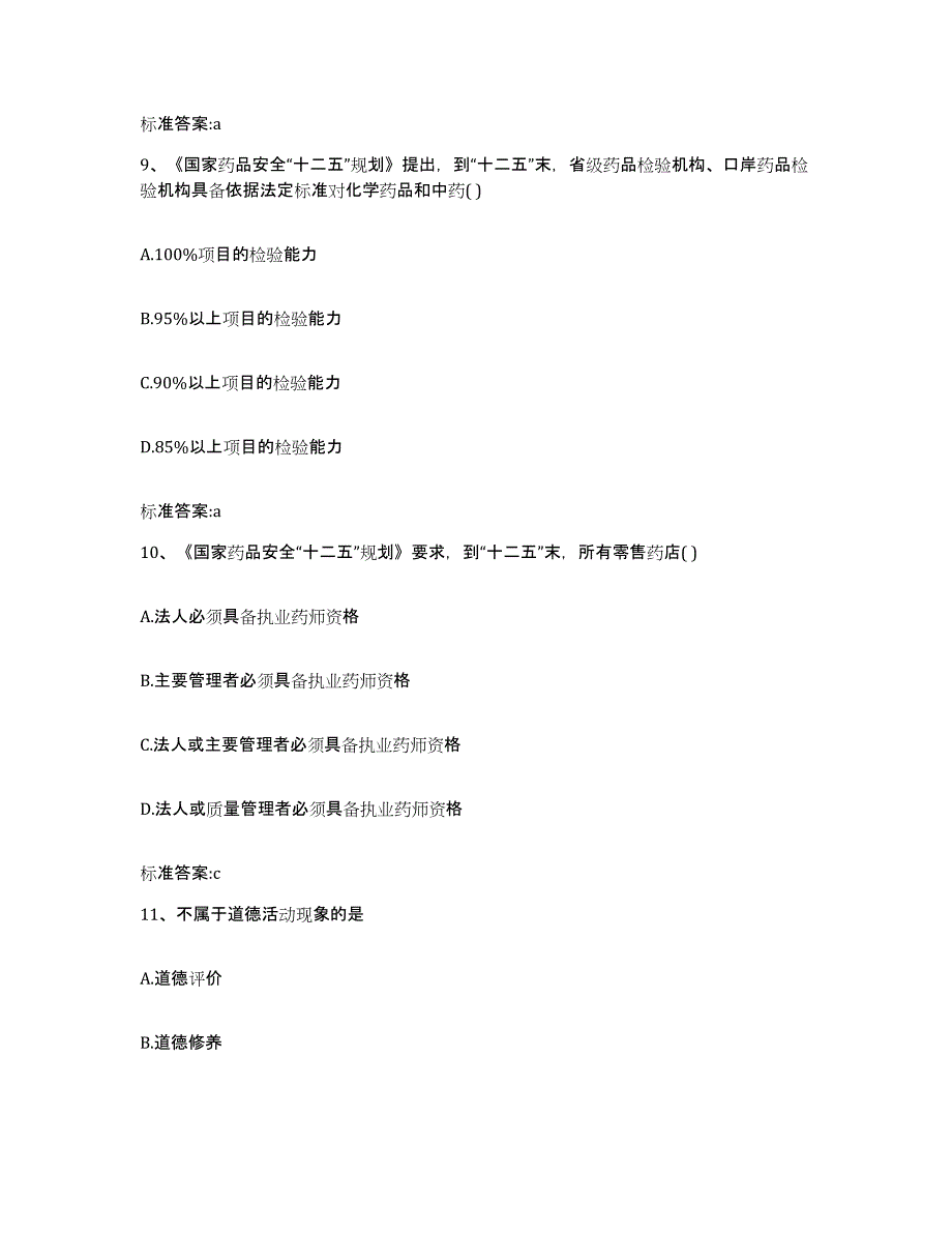 2023-2024年度江西省宜春市上高县执业药师继续教育考试考前冲刺模拟试卷A卷含答案_第4页