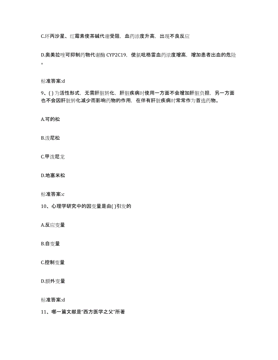 2023-2024年度山东省青岛市四方区执业药师继续教育考试模拟预测参考题库及答案_第4页