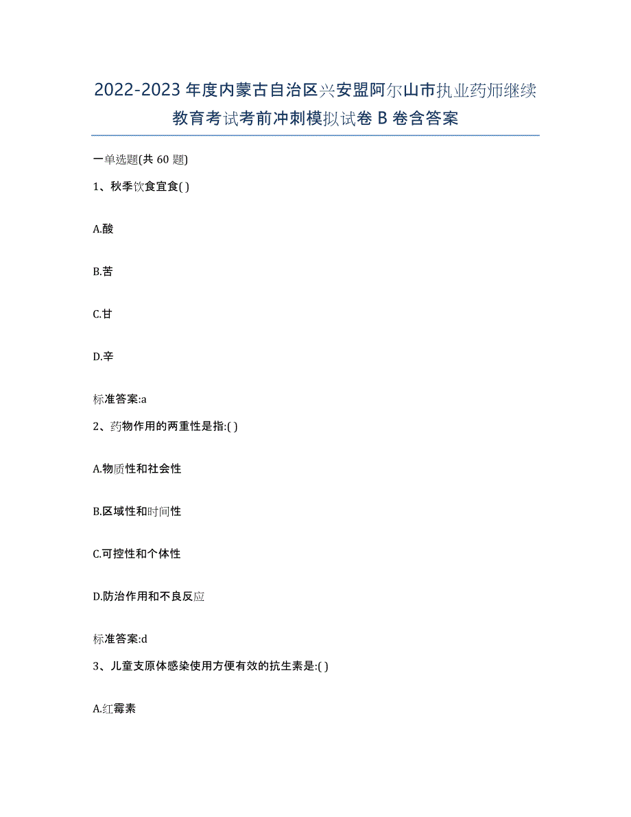 2022-2023年度内蒙古自治区兴安盟阿尔山市执业药师继续教育考试考前冲刺模拟试卷B卷含答案_第1页