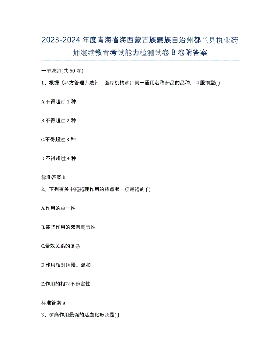 2023-2024年度青海省海西蒙古族藏族自治州都兰县执业药师继续教育考试能力检测试卷B卷附答案_第1页