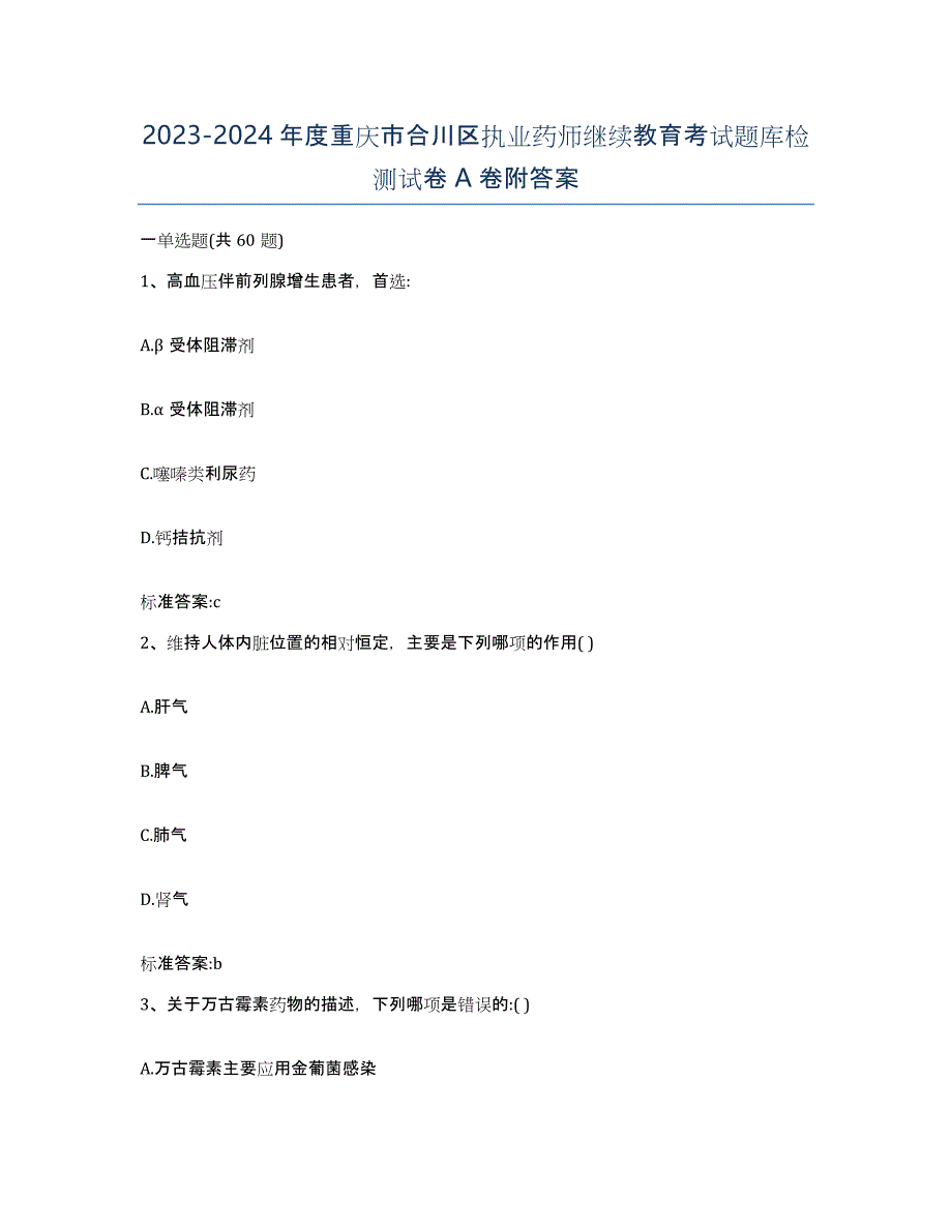 2023-2024年度重庆市合川区执业药师继续教育考试题库检测试卷A卷附答案_第1页