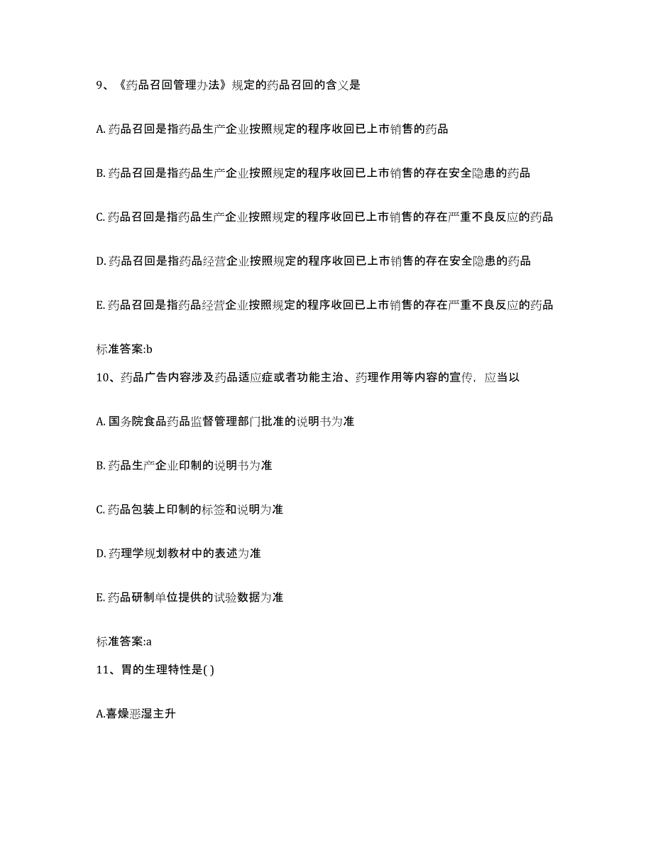 2022-2023年度云南省曲靖市会泽县执业药师继续教育考试过关检测试卷A卷附答案_第4页