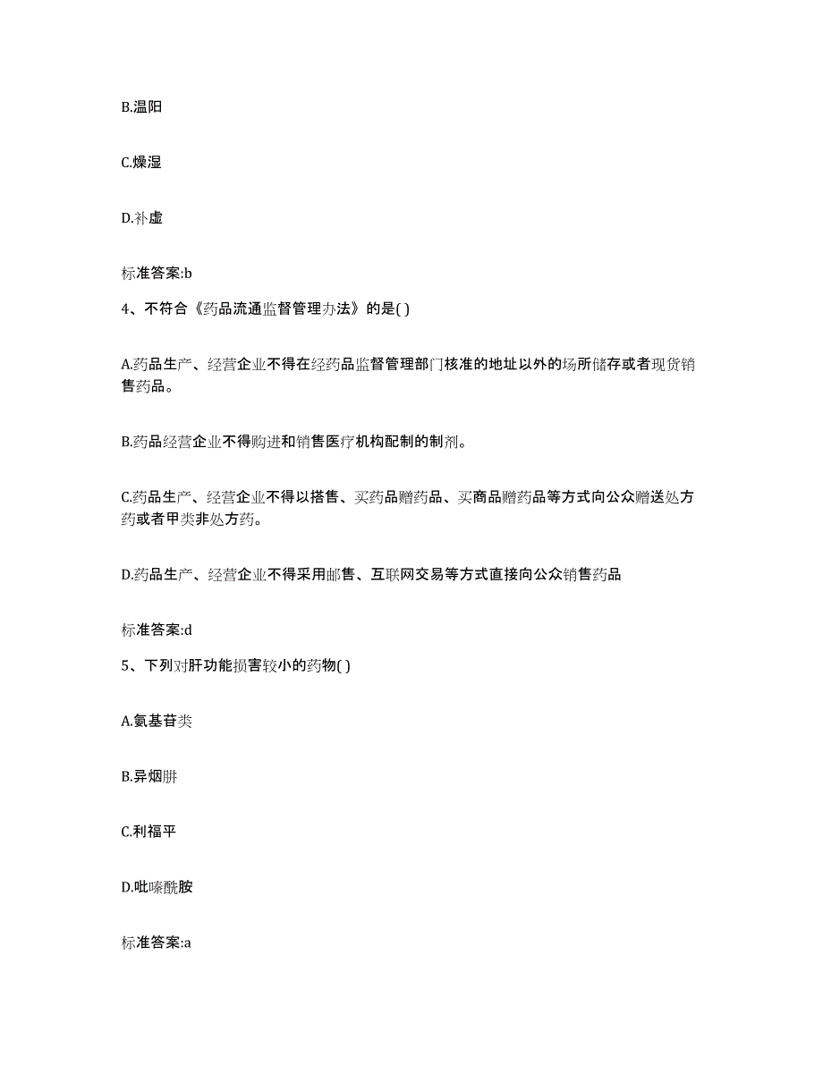 2023-2024年度宁夏回族自治区银川市贺兰县执业药师继续教育考试模考预测题库(夺冠系列)_第2页