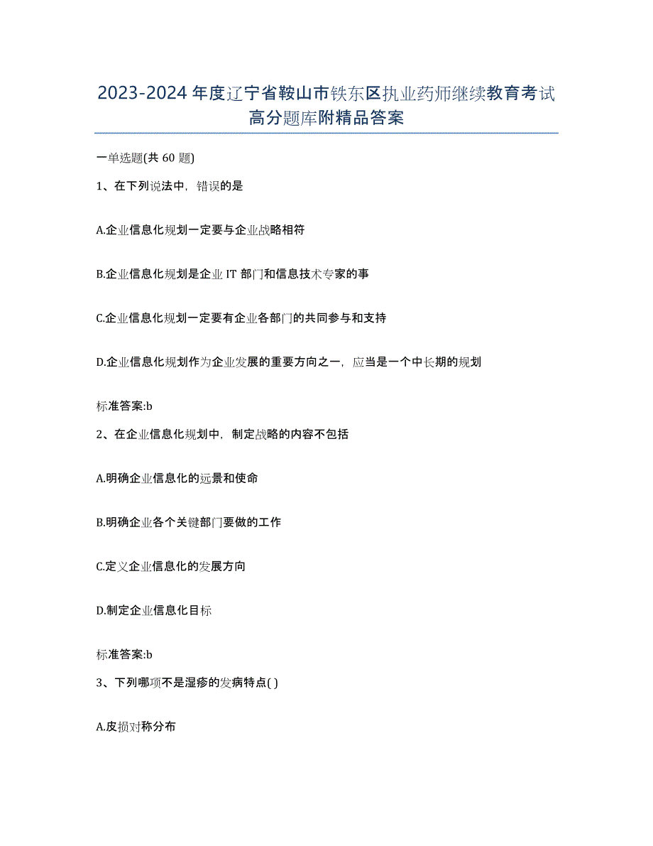 2023-2024年度辽宁省鞍山市铁东区执业药师继续教育考试高分题库附答案_第1页