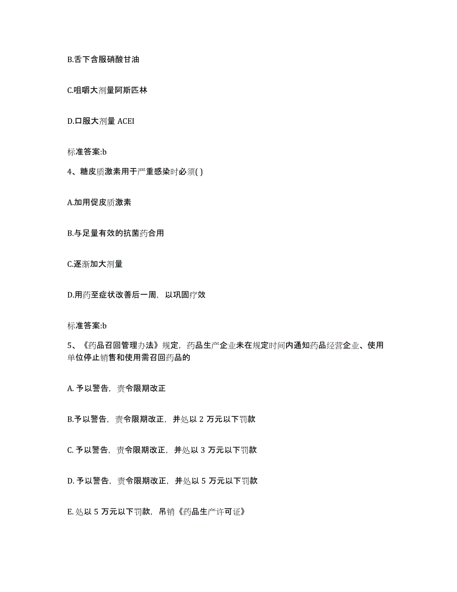 2023-2024年度福建省漳州市龙海市执业药师继续教育考试自我检测试卷B卷附答案_第2页