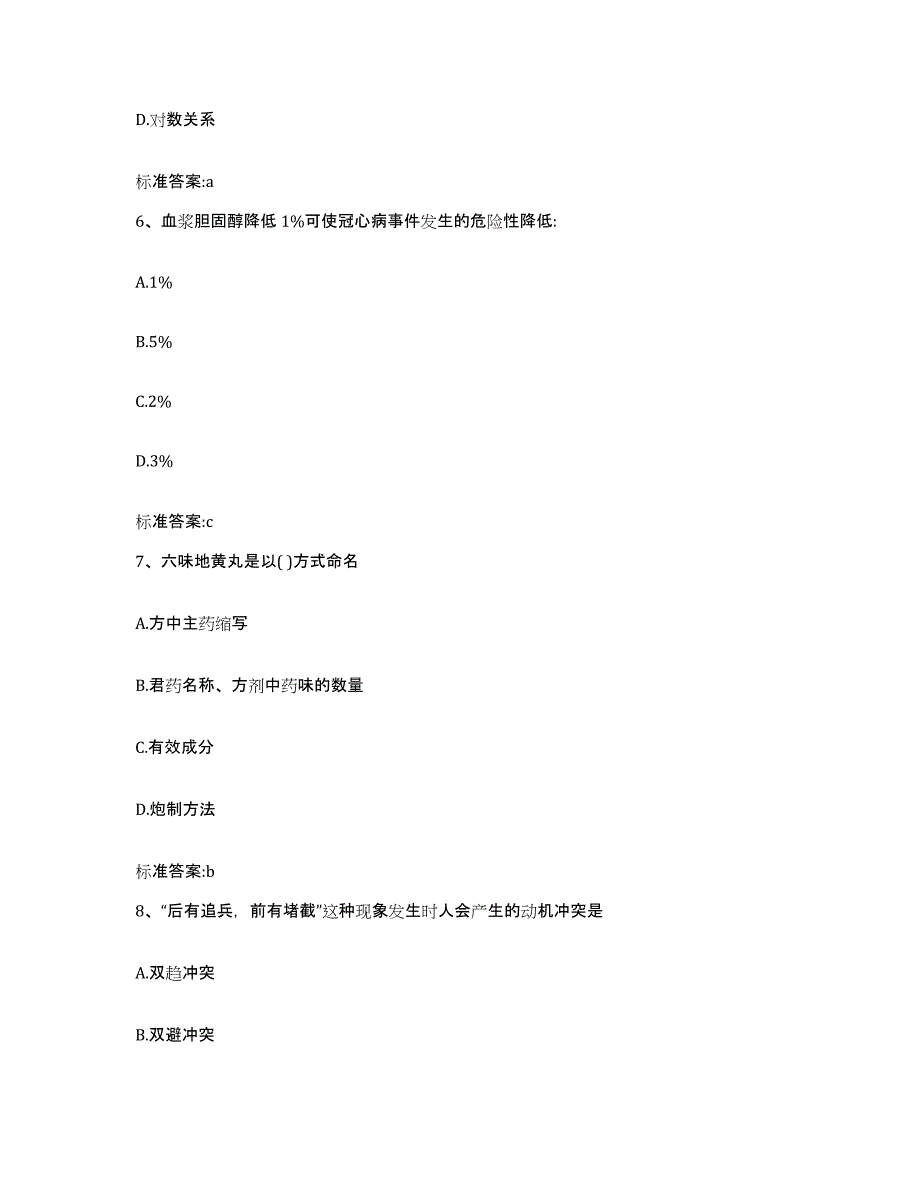 2023-2024年度陕西省咸阳市彬县执业药师继续教育考试能力提升试卷B卷附答案_第3页