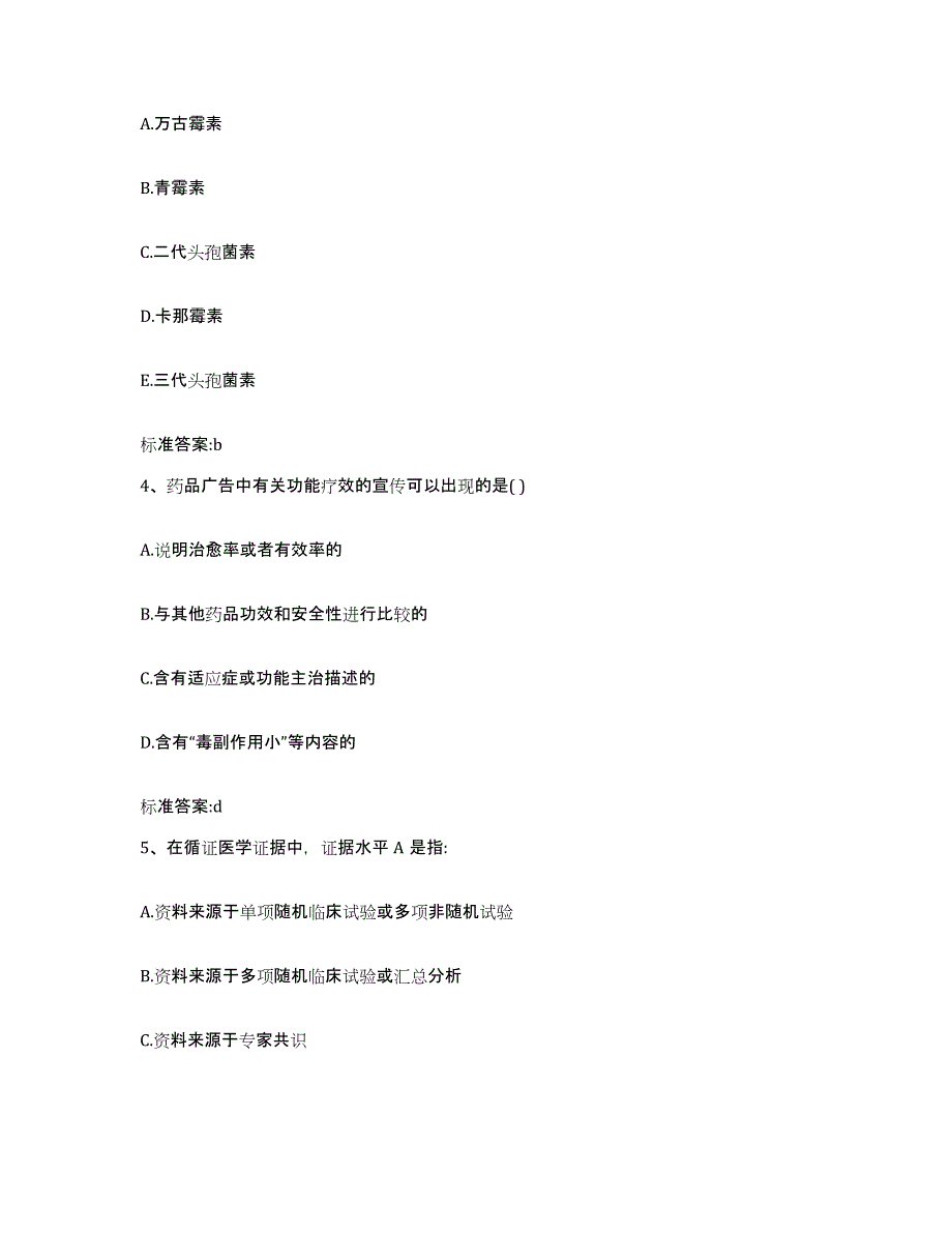 2022-2023年度四川省德阳市绵竹市执业药师继续教育考试真题练习试卷A卷附答案_第2页