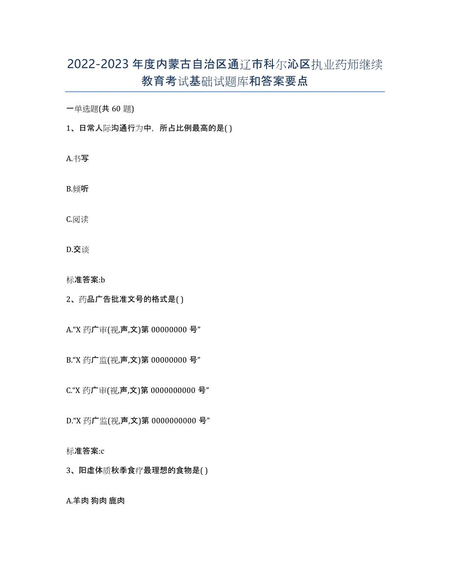 2022-2023年度内蒙古自治区通辽市科尔沁区执业药师继续教育考试基础试题库和答案要点_第1页