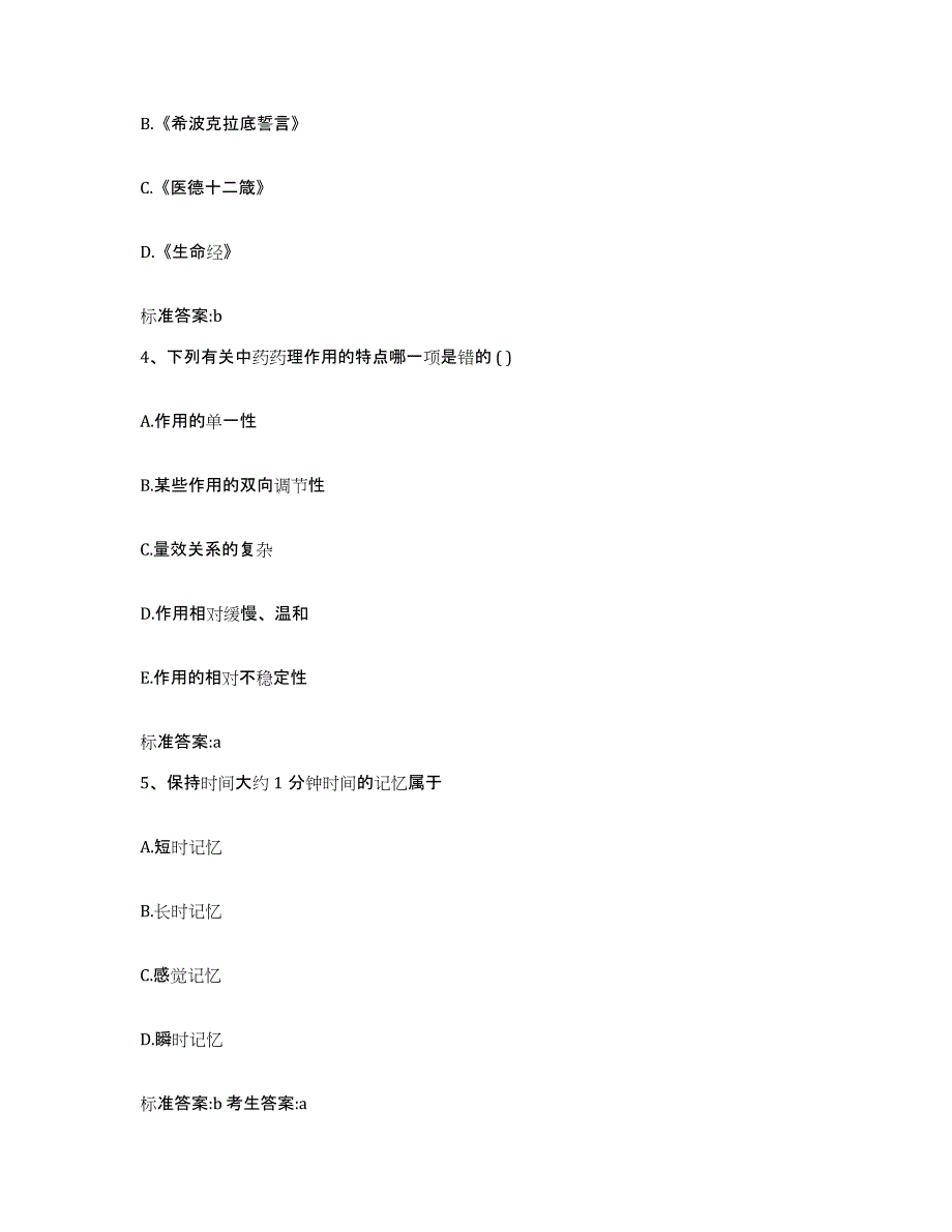 2022-2023年度四川省成都市都江堰市执业药师继续教育考试每日一练试卷B卷含答案_第2页