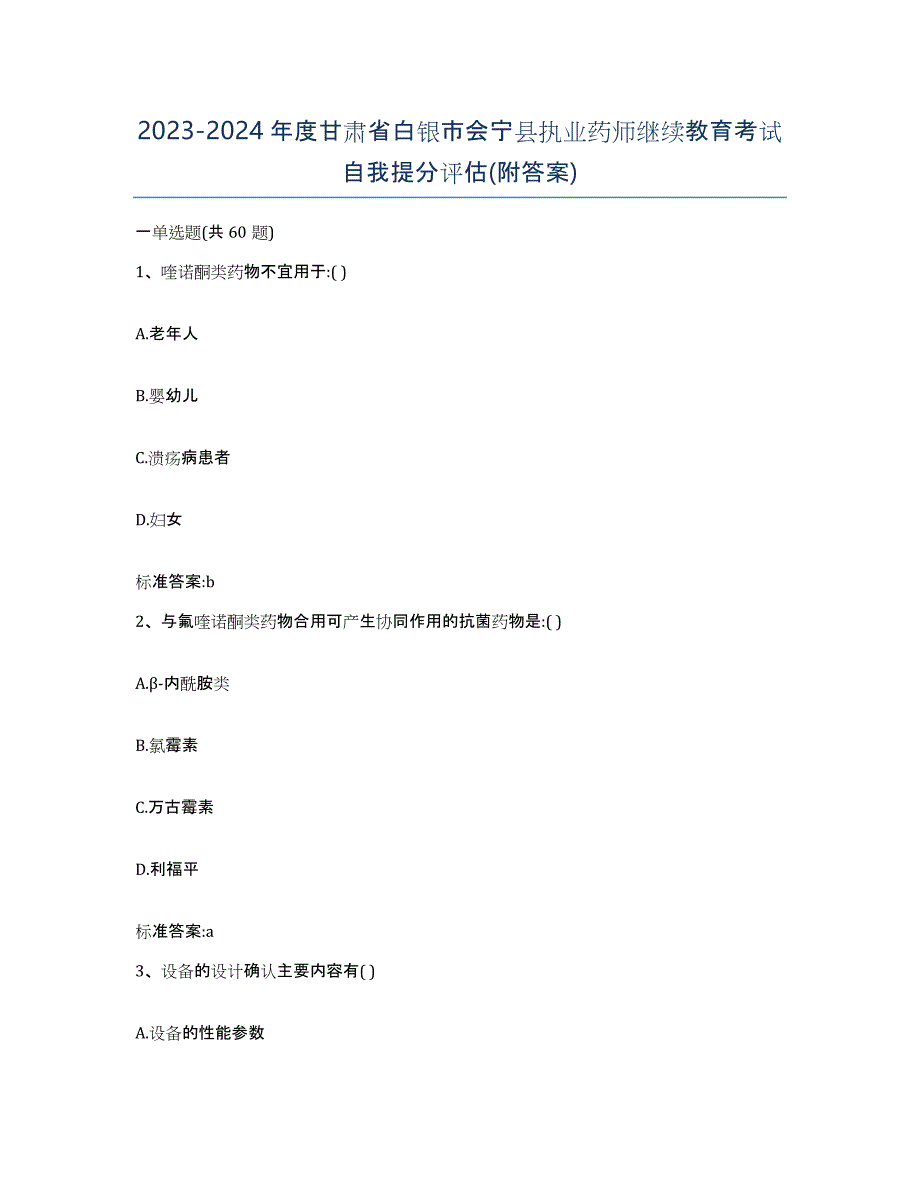 2023-2024年度甘肃省白银市会宁县执业药师继续教育考试自我提分评估(附答案)_第1页