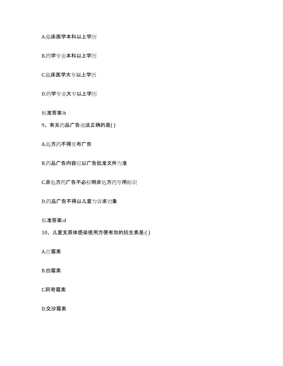 2023-2024年度甘肃省白银市会宁县执业药师继续教育考试自我提分评估(附答案)_第4页