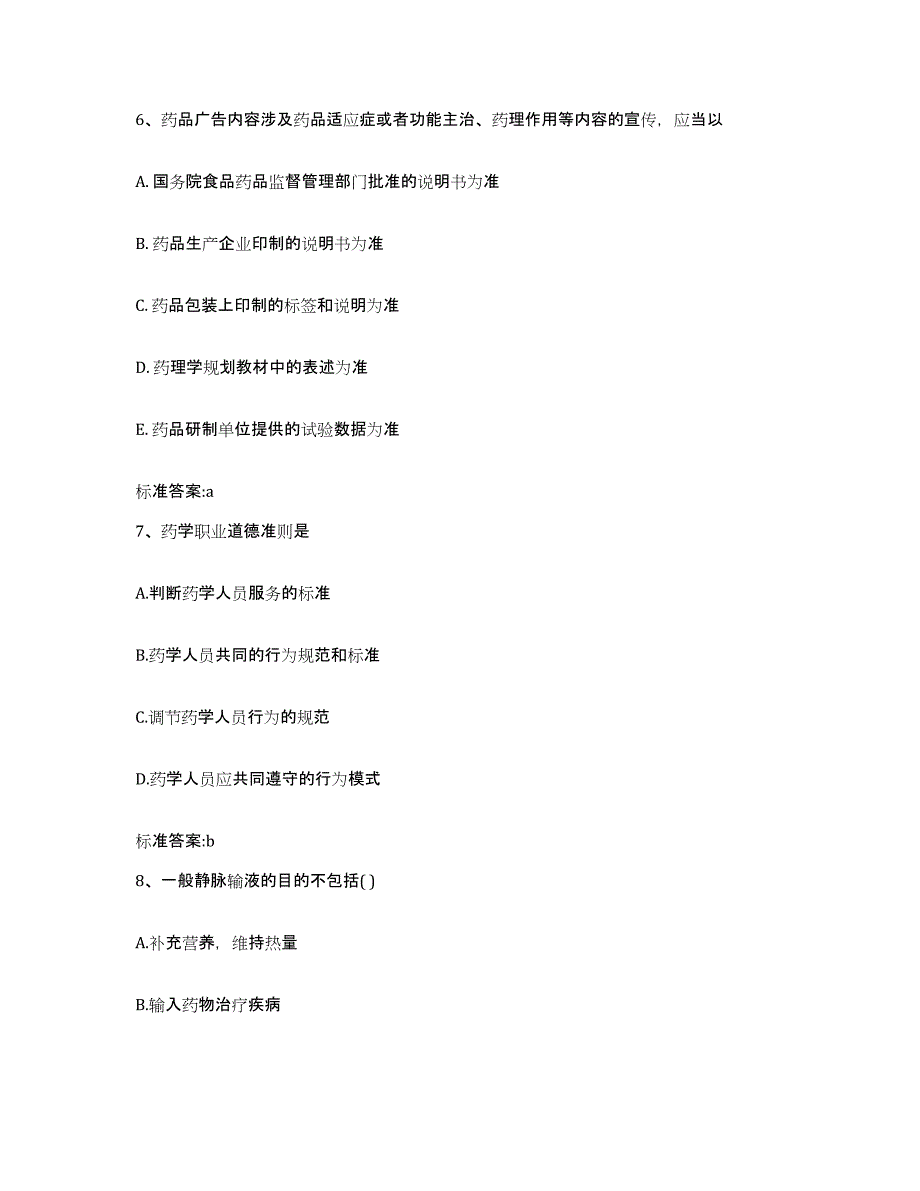 2023-2024年度浙江省湖州市安吉县执业药师继续教育考试考试题库_第3页