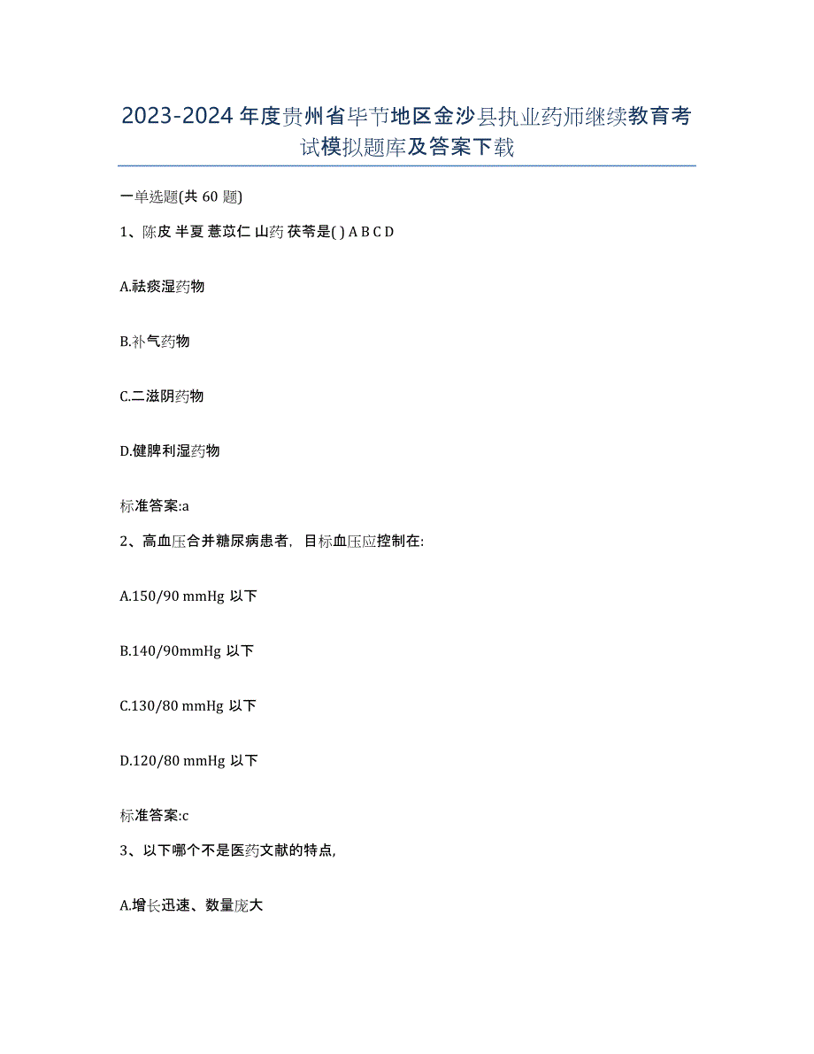 2023-2024年度贵州省毕节地区金沙县执业药师继续教育考试模拟题库及答案_第1页