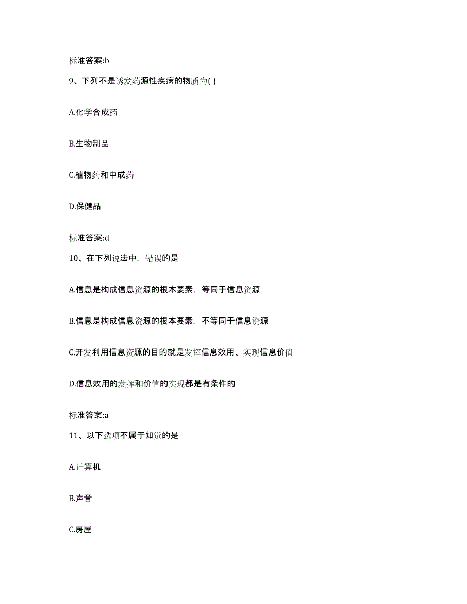 2023-2024年度山西省临汾市安泽县执业药师继续教育考试考前冲刺试卷A卷含答案_第4页