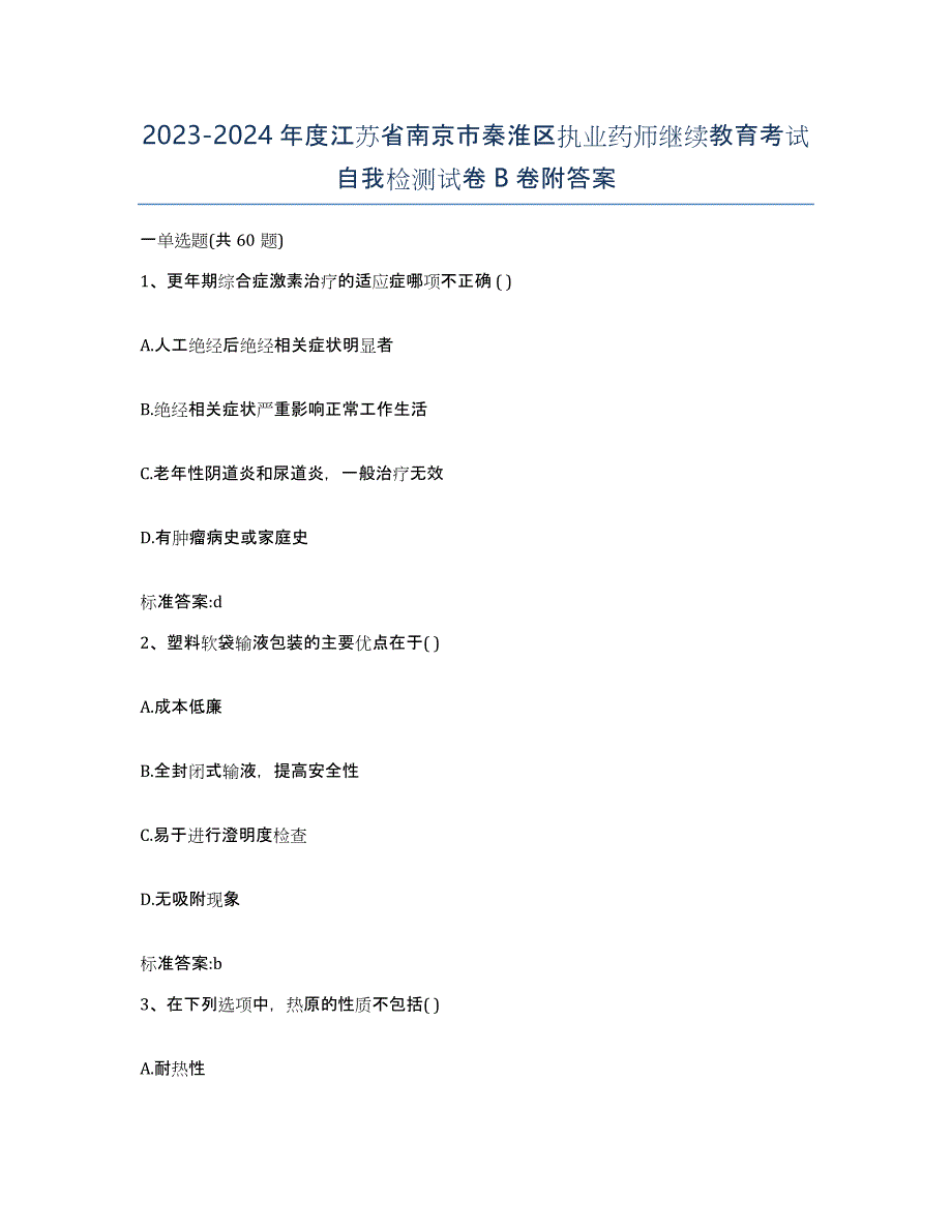 2023-2024年度江苏省南京市秦淮区执业药师继续教育考试自我检测试卷B卷附答案_第1页