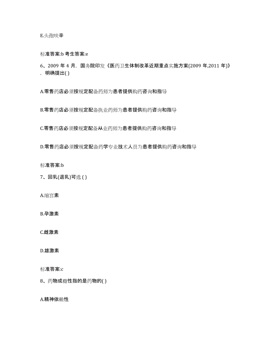 2023-2024年度河南省驻马店市确山县执业药师继续教育考试模拟试题（含答案）_第3页