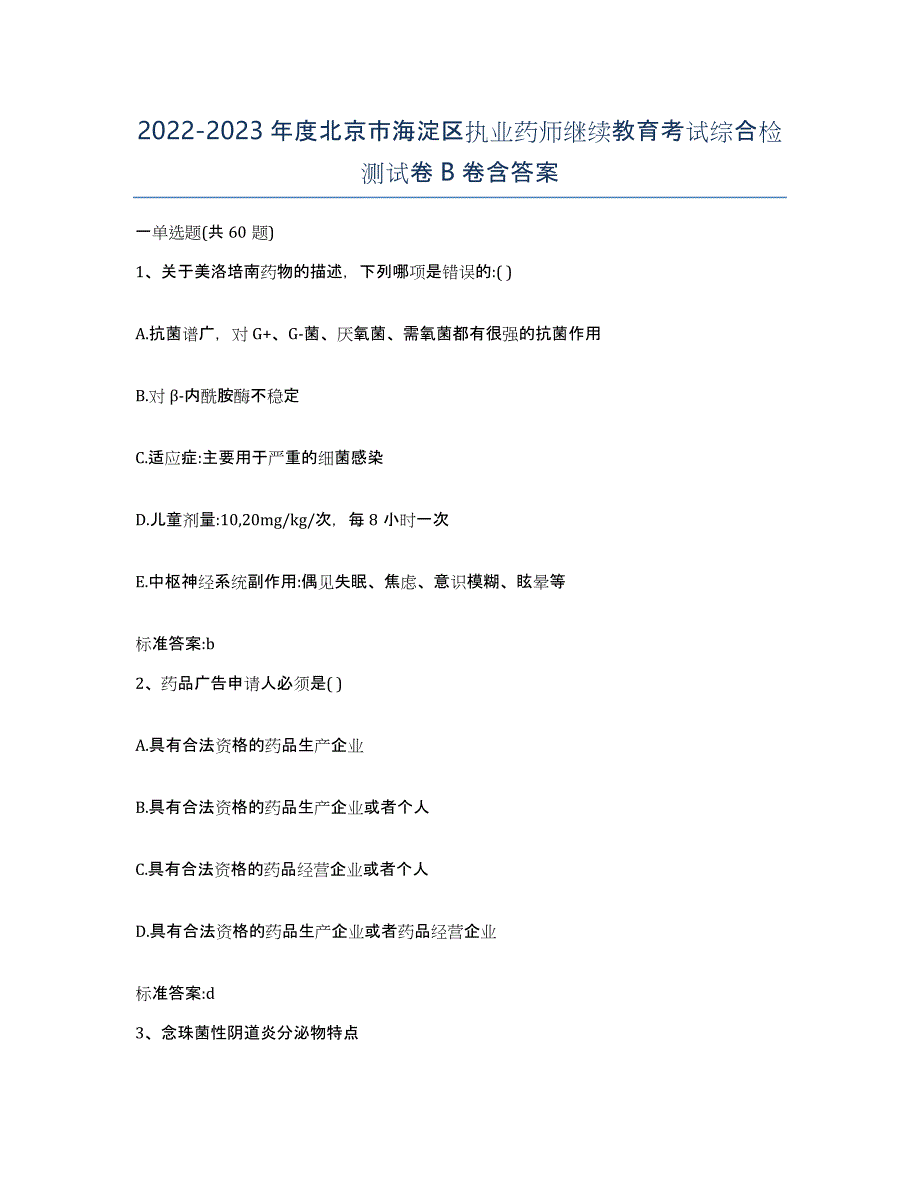 2022-2023年度北京市海淀区执业药师继续教育考试综合检测试卷B卷含答案_第1页